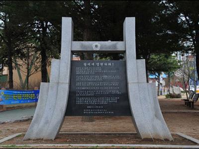 왕미초등학교 기념비 썸네일 이미지