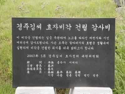 경주 김씨 효자비각 건립 감사비 썸네일 이미지