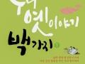 서정오 『우리 옛이야기 백가지』1 표지 썸네일 이미지